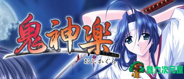 【汉化版】鬼神乐 精翻汉化版 Studio Ego&最强AVG游戏 1.1G-魅力次元屋