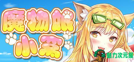 【中文/2.3G】魔物娘小窝 官方中文完整版 休闲益智游戏+全CV 2.3G-魅力次元屋