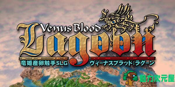 【SLG/汉化版】VenusBlood:Lagoon V1.34 汉化版 经典SLG神作&SLG游戏 4G