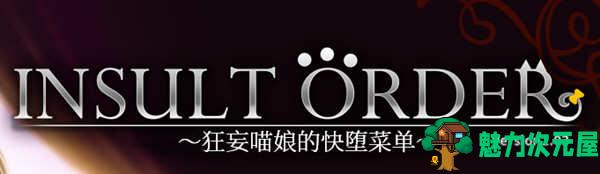 【SLG/汉化版/5.1G】狂妄喵娘的菜单 精翻汉化版+存档 互动SLG游戏 5.1G