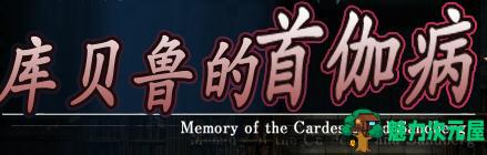 【1.5G/CG/RPG】库贝鲁的首枷病 V3 汉化作弊修复版+全CG档+CG包 RPG游戏 1.5G-魅力次元屋