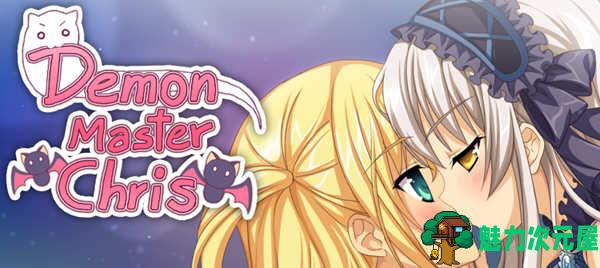 【中文/1.4G/ADV/RPG】恶魔领主克丽丝 官方中文版 ADV+RPG游戏 1.4G-魅力次元屋