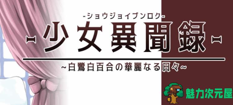 【RPG】少女异闻录：白鹭白百合的华丽日常 V1.01 个人汉化体验版 精美RPG游戏-魅力次元屋