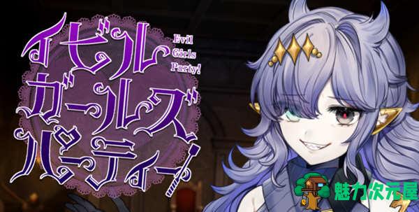 【汉化版/RPG】恶魔girls大派对 v1.0.0 云汉化版 地下城冒险RPG游戏 1G-魅力次元屋