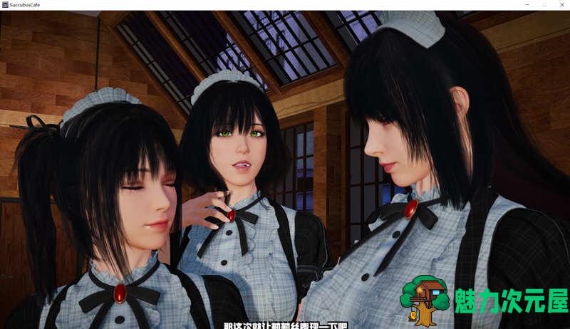 【中文/9.3G】魅魔咖啡厅 Ver1.5.0 Steam官方中文版 3D互动游戏&更新 9.3G