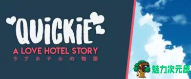 【安卓/PC/中文/3.2G】快捷酒店故事 Ver0.24.2 官方中文版 PC+安卓 经营模拟游戏 3.2G-魅力次元屋