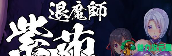 【2.2G/RPG】退魔师：紫苑 云汉化完整版+全CV 爆款RPG游戏 2.2G-魅力次元屋