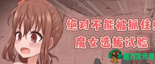 【汉化版/RPG】绝对不能被抓：魔女聘用试验 v1.0 汉化版+攻略 剧情向RPG游戏 800M-魅力次元屋
