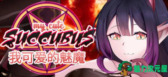 【中文】我可爱的魅魔（My Cute Succubus）官方中文版 三消休闲益智游戏-魅力次元屋