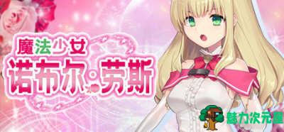 【安卓/PC/中文/1.3G/CG/RPG】魔法少女诺布尔·劳斯 STEAM官方中文版 PC+安卓+全CG RPG游戏 1.3G-魅力次元屋