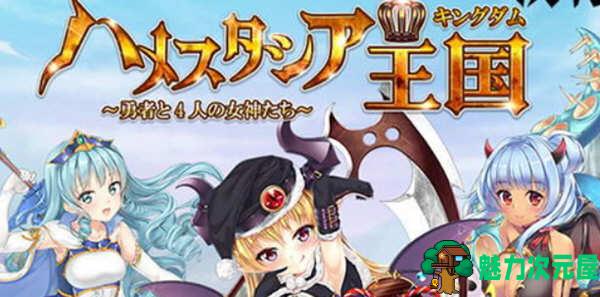 【安卓/PC/汉化版/RPG】哈梅斯塔王国：勇者与4名女神们 精翻汉化版 PC+安卓+存档 RPG游戏-魅力次元屋
