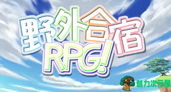 【安卓/PC/汉化版/1.8G/RPG】野外合宿RPG 精翻汉化版 PC+安卓+存档 RPG游戏 1.8G-魅力次元屋