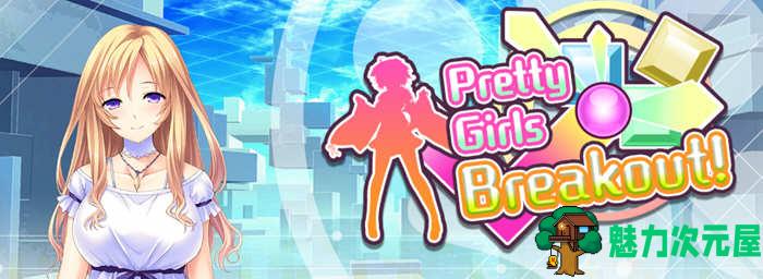 【中文】Pretty Girls Breakout! V1.0.0 官方中文版 休闲益智游戏 300M-魅力次元屋