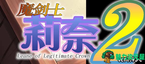 【SLG/汉化版/2.5G】魔剑士莉奈 1+2合集 精翻汉化版 策略SLG游戏 2.5G-魅力次元屋