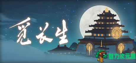 【中文】觅长生 Ver0.9.1.120 中文作弊版+大量MOD超魔改 修仙角色扮演游戏-魅力次元屋