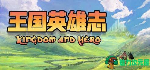 【中文/RPG】王国英雄志（Kingdom and Hero）Ver2.01 官方中文版 RPG游戏 500M-魅力次元屋