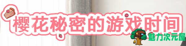 【安卓/PC/汉化版】樱花的秘密游戏时间 精翻汉化版 PC+安卓+存档 3D互动游戏-魅力次元屋
