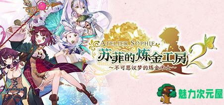 【中文/16G/RPG】苏菲的炼金工房2 Ver1.04 数字豪华中文版+11DLCS+季票 RPG游戏 16G-魅力次元屋
