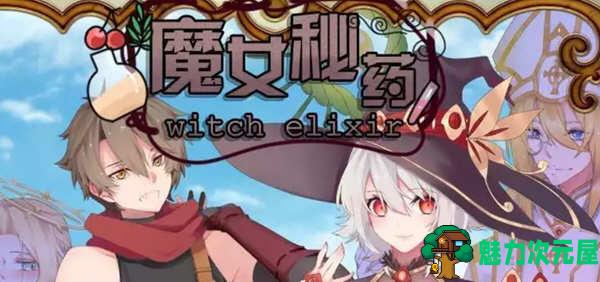 【中文/1.1G/CG/RPG】魔女秘药 Ver1.0 官方中文版+CG 国产RPG游戏 1.1G-魅力次元屋