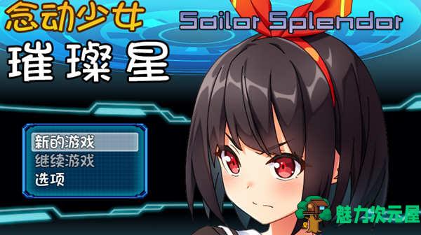 【中文/1G/RPG】念动少女璀璨星 Ver1.03 官方中文版 日式RPG游戏 1G-魅力次元屋