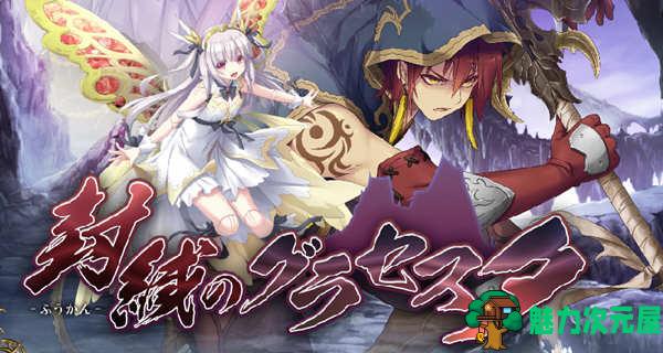 【SLG/汉化版/11G】封缄之都古拉塞斯塔 Ver1.3 精翻汉化版+传说英杰DLC+存档 史诗级SLG游戏 11G-魅力次元屋