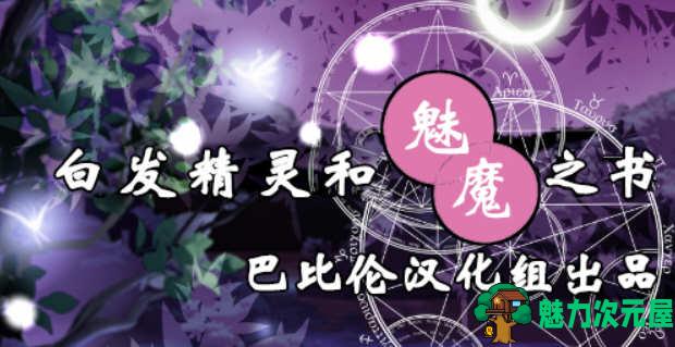 【汉化版/1G/CG/RPG】白发精灵和魅魔之书 完整精翻汉化版+目录全CG RPG游戏 1G-魅力次元屋