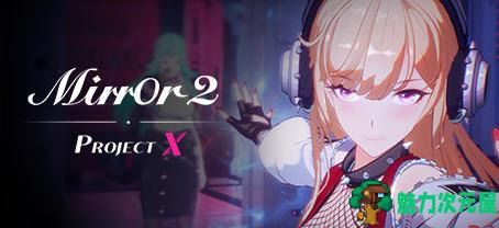 【中文/6G】魔镜2（Mirror 2）: Project X 官方中文版+5DLCs 益智三消游戏 6G-魅力次元屋