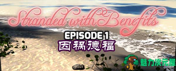 【安卓/PC/汉化版/2G/RPG】因祸得福 1+2章节 精翻汉化版 PC+安卓 RPG游戏 2G-魅力次元屋