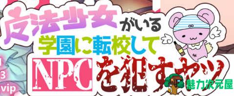 【安卓/PC/汉化版/CG/RPG】转校到有魔法少女的学校 精翻汉化版 PC+安卓+全CG RPG游戏-魅力次元屋