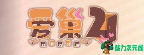 【汉化版/2.3G/ADV】爱.巢2 精翻汉化版 日式大型ADV游戏 2.3G-魅力次元屋