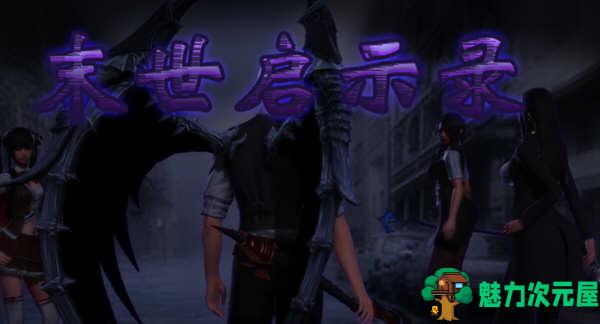 【安卓/PC/中文/2G/RPG】末世启示录 Ver1.9 全剧情解锁中文版 PC+安卓 国产RPG游戏 2G-魅力次元屋