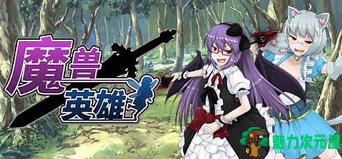 【中文/1G/RPG】魔兽英雄(Hero of the Demon) V1.62 官方中文版 日式RPG游戏 1G-魅力次元屋