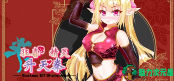 【中文/1G/RPG】狂喜精灵升天拳:娜露露的冒险武剧 官方中文版 冒险RPG游戏 1G-魅力次元屋