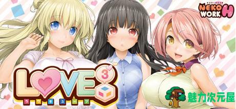 【中文/6G/ADV】爱立方(LOVE CUBE) STEAM官方中文版+特殊补丁 大型ADV游戏 6G-魅力次元屋