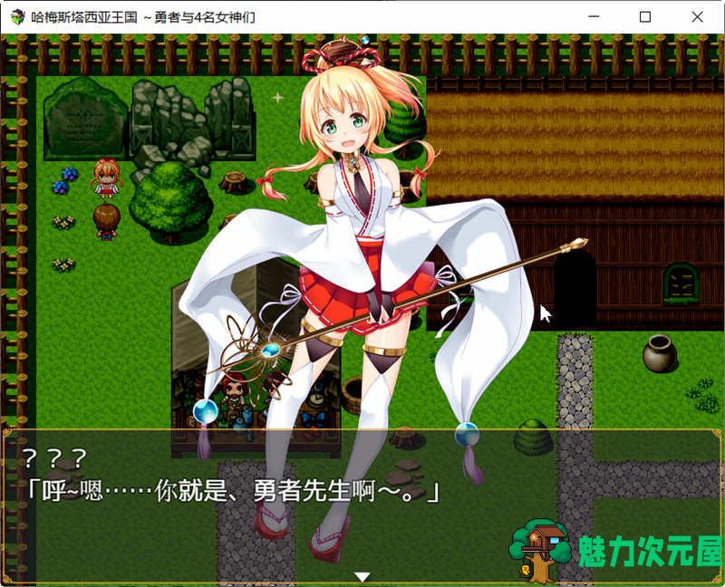 【安卓/PC/汉化版/RPG】哈梅斯塔王国：勇者与4名女神们 精翻汉化版 PC+安卓+存档 RPG游戏
