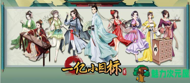 【安卓/中文】一亿小目标2 v1.7.11 安卓中文修改版 安卓经营策略游戏-魅力次元屋