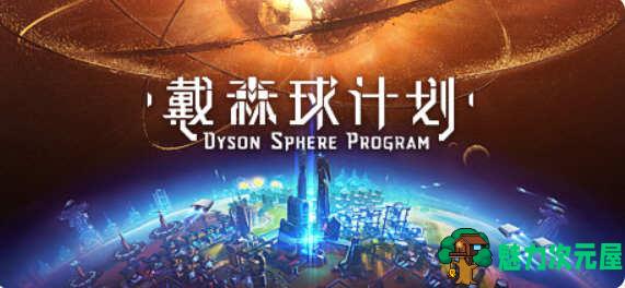 【中文】戴森球计划(Dyson Sphere Program) Ver0.8.21.8562 官方中文版 模拟经营游戏