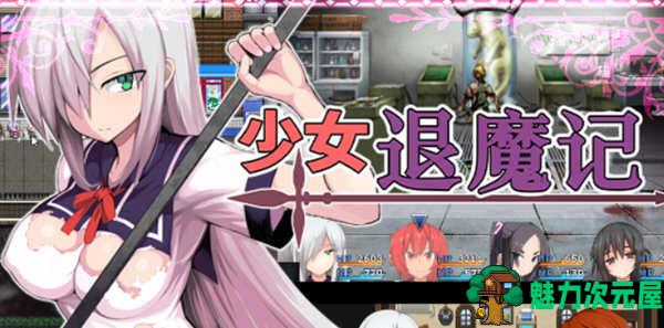 【中文/1.5G/RPG】少女退魔记 Steam官方中文版 日式长篇RPG游戏 1.5G-魅力次元屋