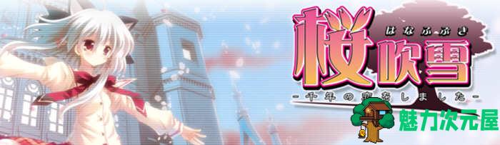 【中文/2.4G/ADV】樱吹雪：千年之恋 官方中文版 大型纯爱ADV游戏 2.4G-魅力次元屋