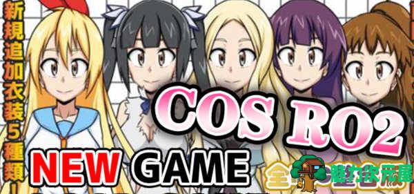 【汉化版/RPG】COS RO2 ！V2.04  精翻汉化版整合全部DLC 日式RPG游戏 300M-魅力次元屋