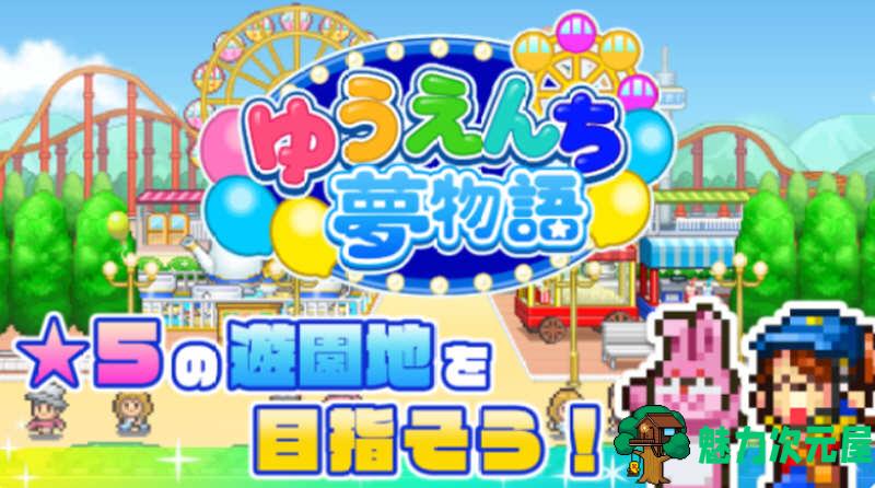 【安卓/中文】开罗游乐园梦物语 v1.2.7 安卓中文修改版 开罗神作&安卓像素经营游戏