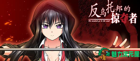 【汉化版/RPG】反乌托邦的掠夺者（Killing Time）精翻汉化版 狗社出品RPG游戏 2G-魅力次元屋