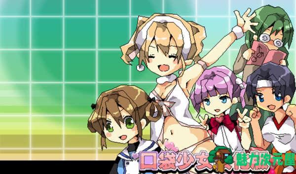 【汉化版/RPG】口袋少女 Ver1.10 完整汉化版 高分RPG游戏 300M-魅力次元屋