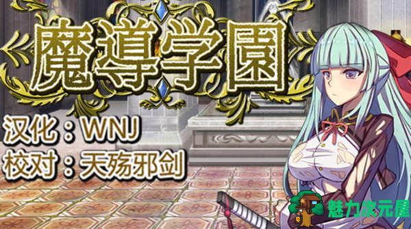 【汉化版/1.5G/RPG】魔导学园 Ver1.0.1 精翻汉化版 日式RPG游戏 1.5G-魅力次元屋