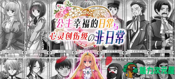 【汉化版/RPG】公主幸福的日常与心灵创伤级的非日常 精翻汉化版 探索RPG游戏 500M-魅力次元屋