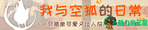 【SLG/中文】我与空狐的日常 完美官方中文版+存档 互动+养成SLG游戏-魅力次元屋
