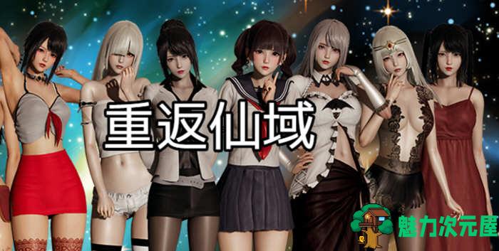 【安卓/PC/中文/4G/RPG】重返仙域 V2.0 官方中文版 PC+安卓 国产RPG游戏 4G-魅力次元屋