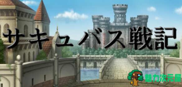【中文/1G/RPG】魅魔战记 官方中文完结版 SRPG&战棋游戏 1G-魅力次元屋