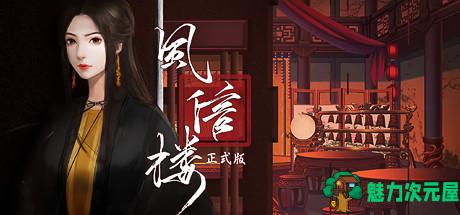 【中文/1.8G】风信楼 Ver7297568 全剧情官方中文版 国产经营模拟类游戏 1.8G-魅力次元屋