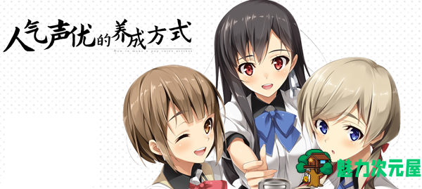 【中文/2G/CG】人气声优的养成方式 官方中文版+全CG存档&全CV 恋爱养成LVG 2G-魅力次元屋